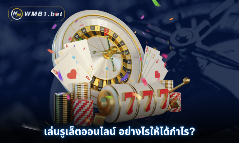 เล่นรูเล็ตออนไลน์ อย่างไรให้ได้กำไร