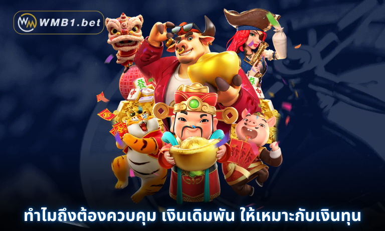 ทำไมถึงต้องควบคุม เงินเดิมพัน ให้เหมาะกับเงินทุน