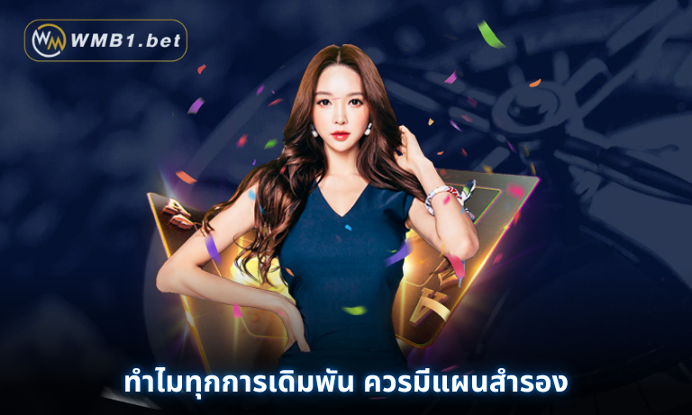 ทำไมทุกการเดิมพัน ควรมีแผนสำรอง