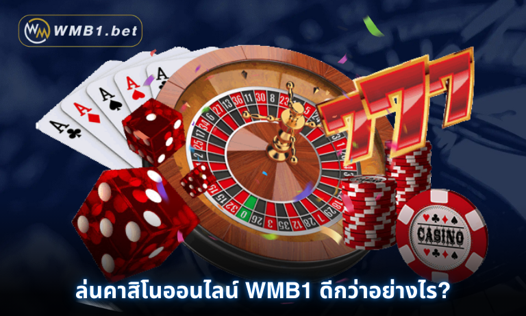 เล่นคาสิโนออนไลน์ WMB1 ดีกว่าอย่างไร