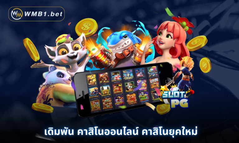 เดิมพัน คาสิโนออนไลน์ คาสิโนยุคใหม่