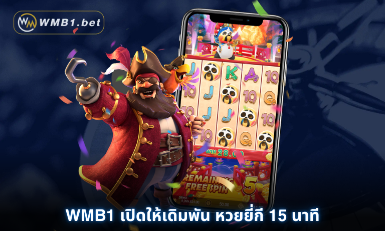 WMB1 เปิดให้เดิมพัน หวยยี่กี 15 นาที