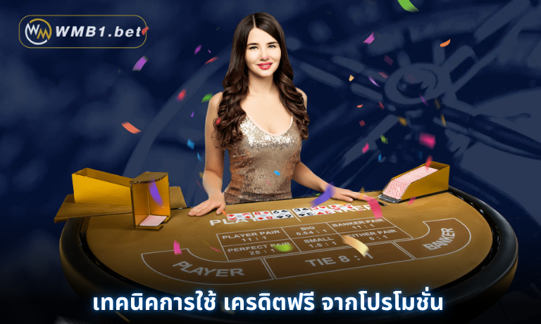 เทคนิคการใช้ เครดิตฟรี จากโปรโมชั่น