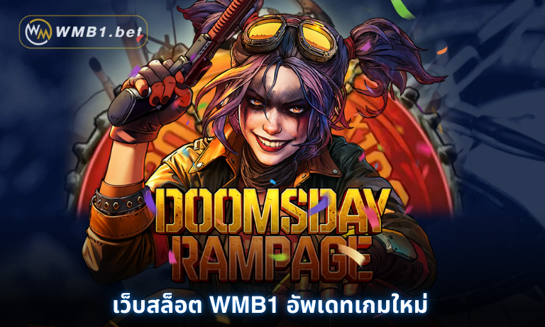 เว็บสล็อต WMB1 อัพเดทเกมใหม่