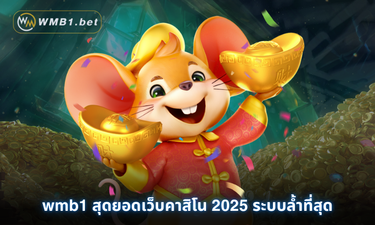wmb1 สุดยอดเว็บคาสิโน 2025 ระบบล้ำที่สุด