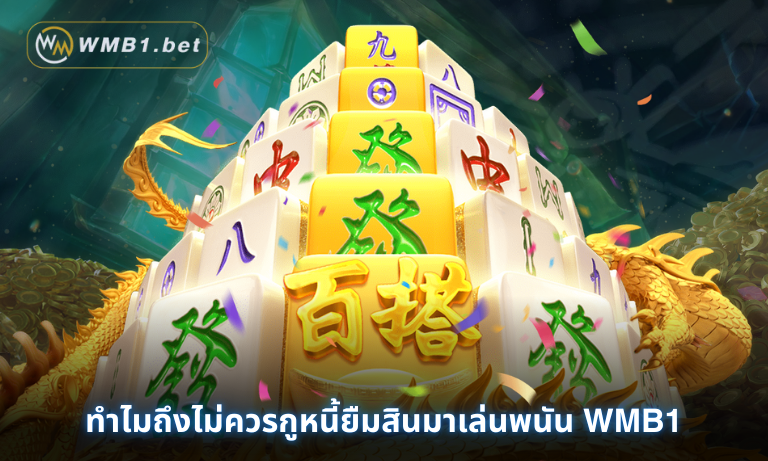 ทำไมถึงไม่ควรกูหนี้ยืมสินมาเล่นพนัน WMB1