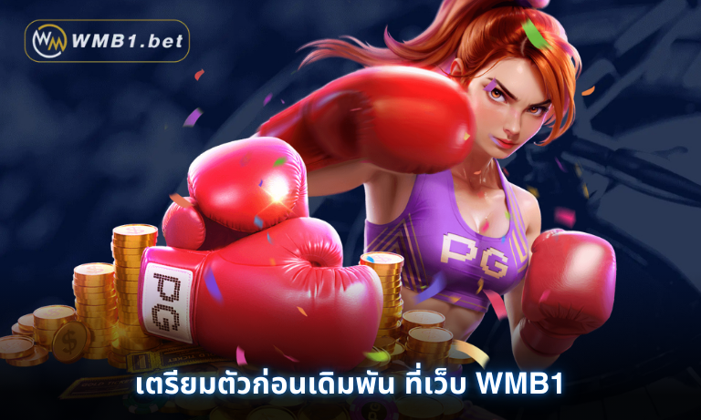เตรียมตัวก่อนเดิมพัน ที่เว็บ WMB1