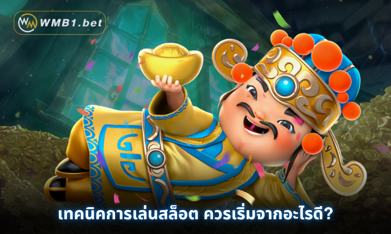 เทคนิคการเล่นสล็อต ควรเริ่มจากอะไรดี