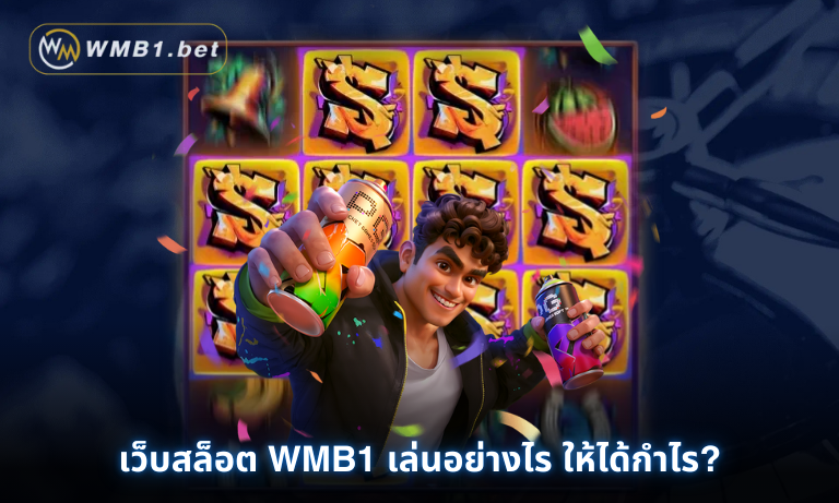 เว็บสล็อต WMB1 เล่นอย่างไร ให้ได้กำไร