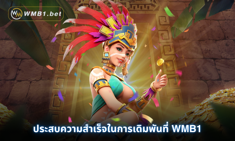 ประสบความสำเร็จในการเดิมพันที่ WMB1