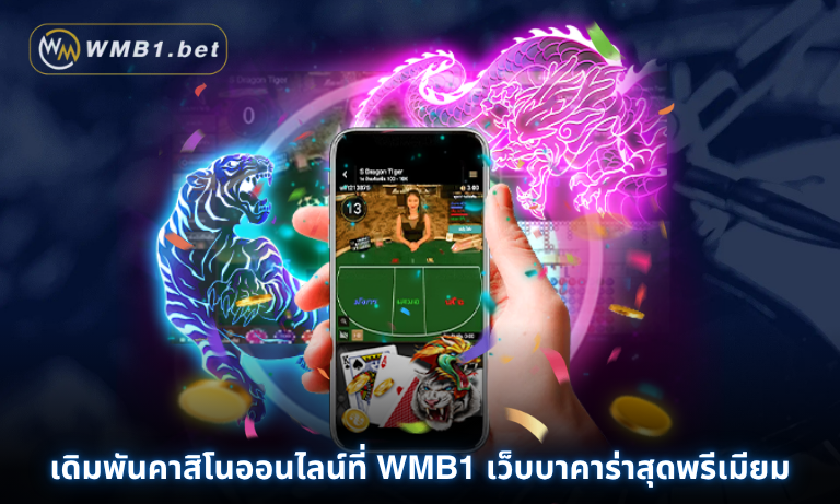 เดิมพันคาสิโนออนไลน์ที่ WMB1 เว็บบาคาร่าสุดพรีเมียม