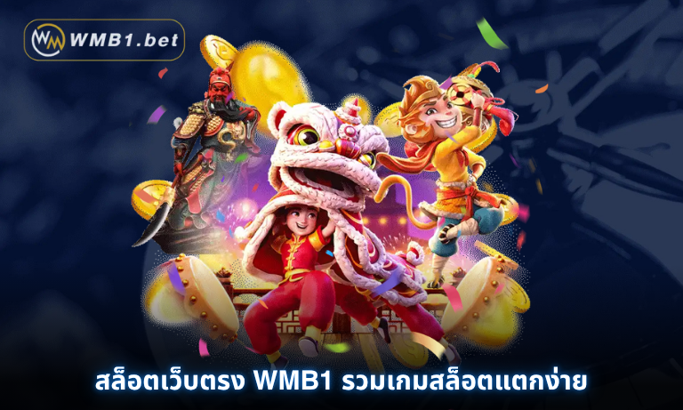 สล็อตเว็บตรง WMB1 รวมเกมสล็อตแตกง่าย
