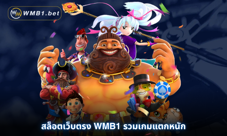 สล็อตเว็บตรง WMB1 รวมเกมแตกหนัก